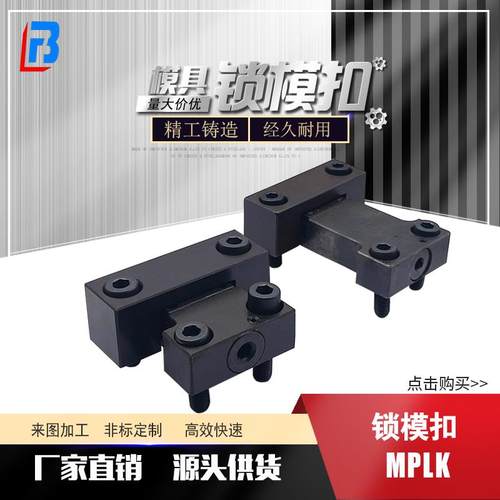 卡轮式锁模器扣机MPLK10/20/30/60/80/80S/100/60L/100厂家直稍