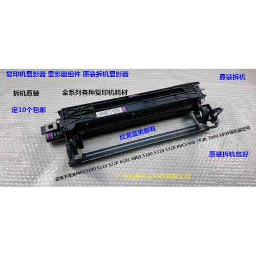 理光MPC6503 8003 IMC6500 8000 7500 7000显影器载体仓原装拆