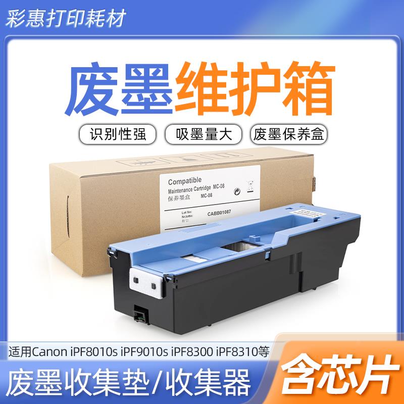 适用佳能MC-08维护箱ipf9000 ipf8000s ipf9000s ipf8100 ipf9100