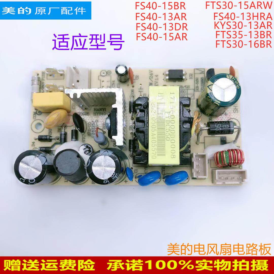 美的电风扇配件电路板FS40-15AR/15BR/13AR/13DR/13HRA电源板原厂
