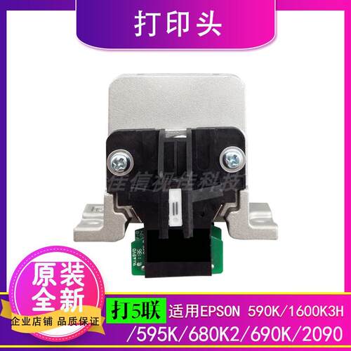 适用  爱普生1600KIIIH 595K 690K 680KII 爱普生590k打印头