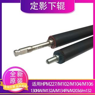 M227 M203下辊 M102 M134 压力胶辊 适用全新原装 定影下辊 惠普HP