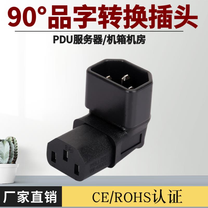 PDU服务器转换插头 品字公转母上下弯转换器机房显示器电子秤插座