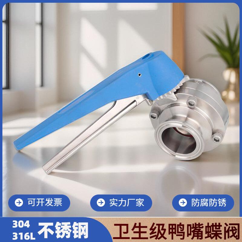304/316L不锈钢卫生级鸭嘴蝶阀食品级快装卡箍式卡盘固定碟阀管件