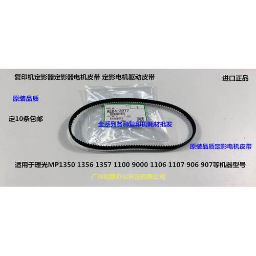 理光M1350 1356 1357 1100 9000 906 1107 907定影电机皮带代3977