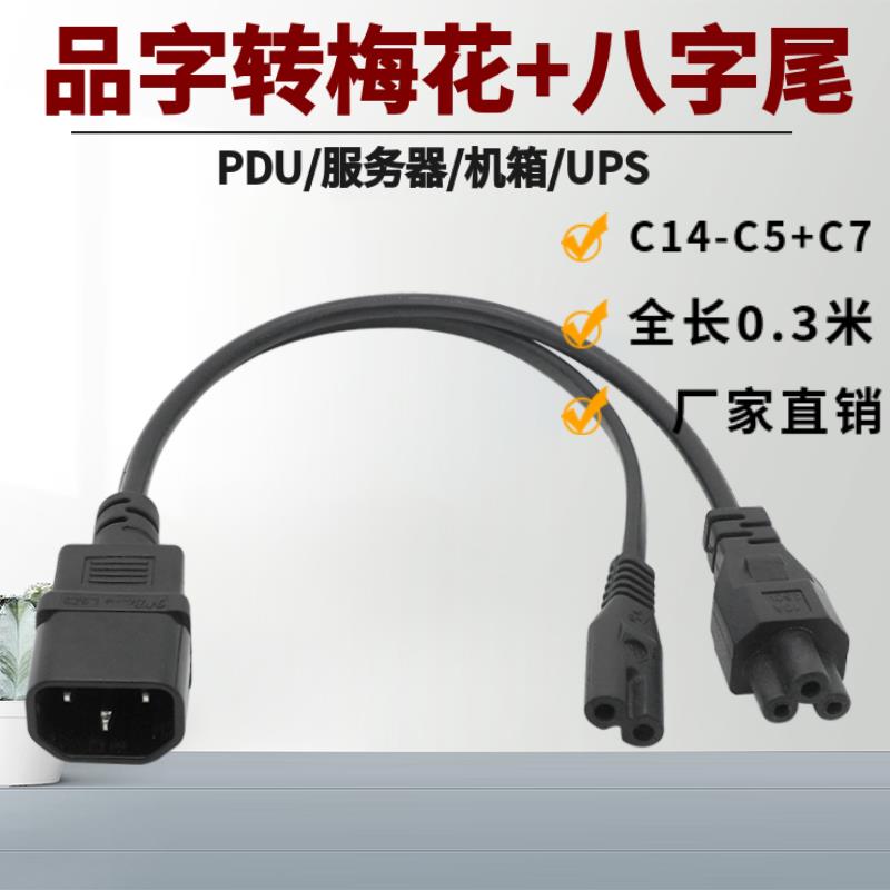 C14品字公转C5梅花尾+C7八字尾电源线转接线 纯铜芯PDU机箱连接线