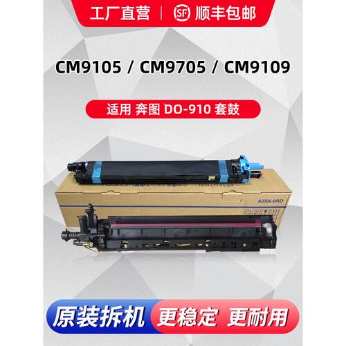 奔图cm9105dn硒鼓CM9705dn感光鼓cto910显影仓鼓组件套鼓原装载体