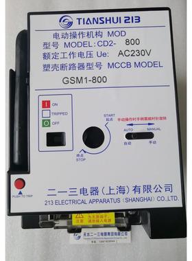 正品天水二一三电操机构CD2-800 AC220v （配在GSM1-800）