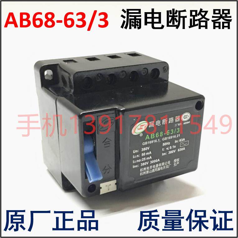 AB68-63/3漏电断路器杭州电斧电器杭州萧山通用漏电原厂正品