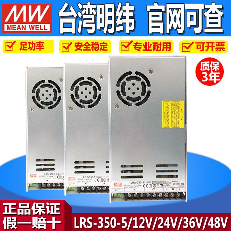 LRS-350-5台湾明纬24V开关电源12V直流220V转15V/36V/48V变压器MW