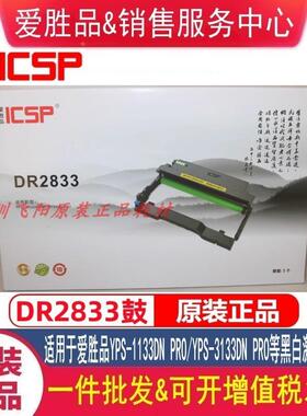 原装爱胜品DR2833硒鼓组件架1133DN PRO 3133DN PRO 硒鼓墨碳粉盒