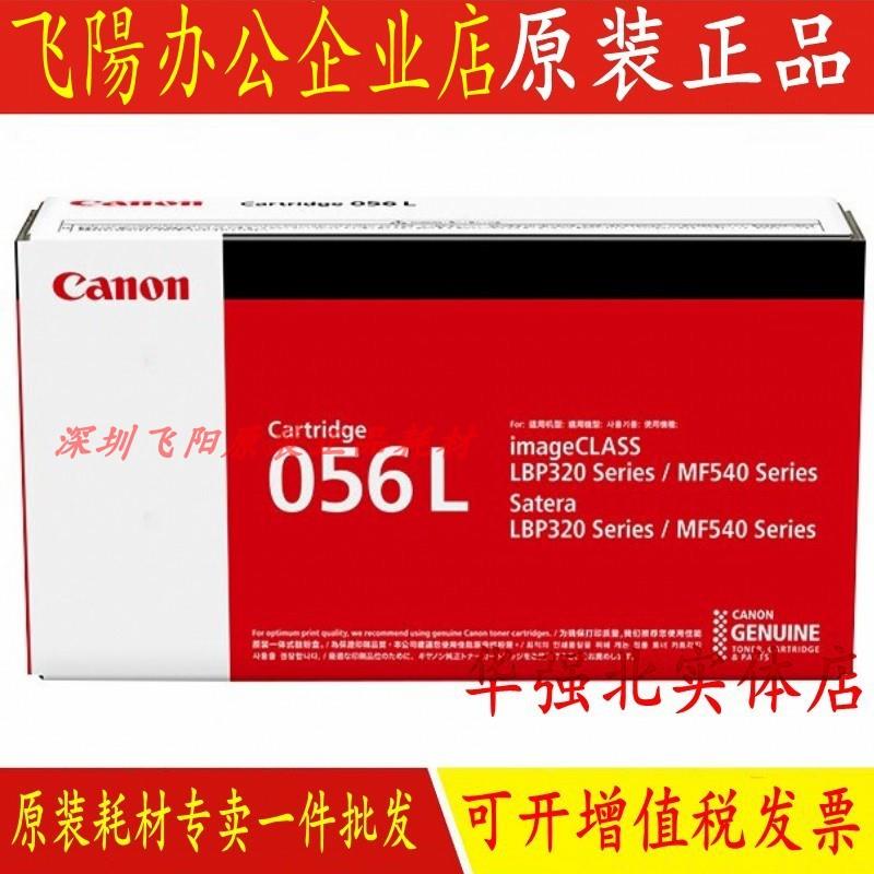 原装佳能CRG-056L硒鼓 LBP325x iC MF543dw 打印机硒鼓碳粉墨粉盒