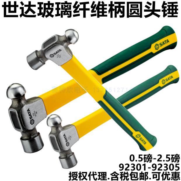 世达92301玻璃纤维柄圆头锤子92302小榔头92303钢铁锤92304 92305