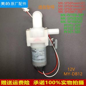 适用美的电热水瓶水泵MK-SP50E501/502电泵MK-SP50M1-302抽水泵