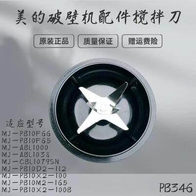 适用美的破壁机MJ-PB10X2-100B/ABL1038/ABL1000/PB10F65搅拌刀盘