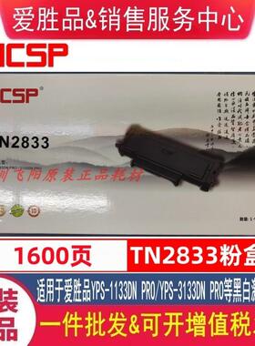 原装爱胜品TN2833A粉盒1133DN PRO 3133DN PRO硒鼓碳粉墨粉盒耗材