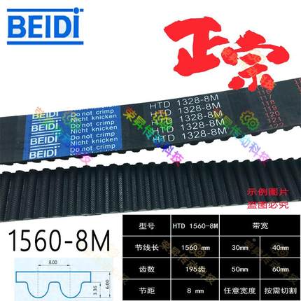剪板机同步带8M1560贝递BEIDI Synchro belt HTD 1560-8M数控机床