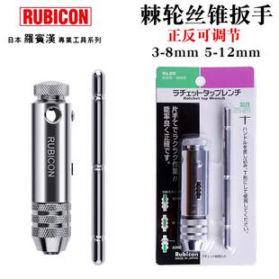 日本进口罗宾汉手动丝锥扳手绞手棘轮丝攻扳手可调T型绞杠攻牙器
