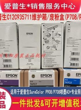 原装爱普生SC-P908 P708 C9357维护箱保养墨盒废墨仓收集器废墨垫