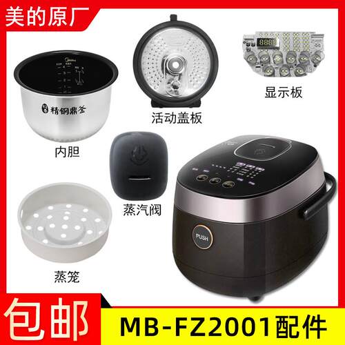 适用美的电饭煲MB-FZ2001蒸汽阀活动盖板内胆密封圈排线显示板