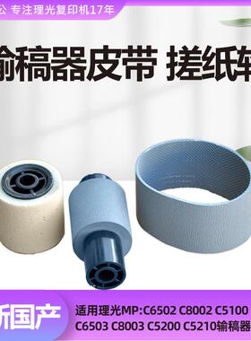 理光复印机MPC6502 5100 5110 C8002 6503 C5200 5210 8003搓纸轮