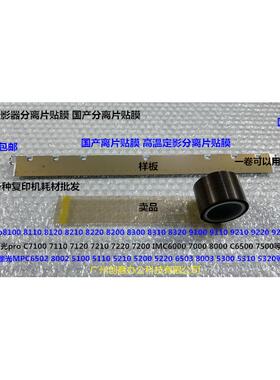 理光pr8100 8110 8210 8120 8200 8220 8310 8320定影分离片贴膜B