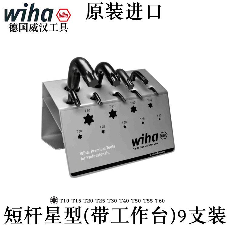 德国wiha威汉进口01326 短杆星型带工作台L型扳手套装梅花T10T60
