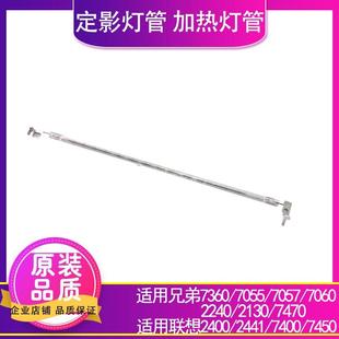 7360 7470 2240 适用 7060 兄弟7055 7057 2130定影加热灯管 原装
