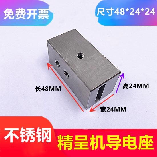 慢走丝配件精呈机导电座不锈钢导电块座子给电板座机头进电座48长