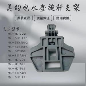 适用美的电水壶配件MK-HJ1722/MK-PJ17A01/HJ1566/HJ1709旋杆支架