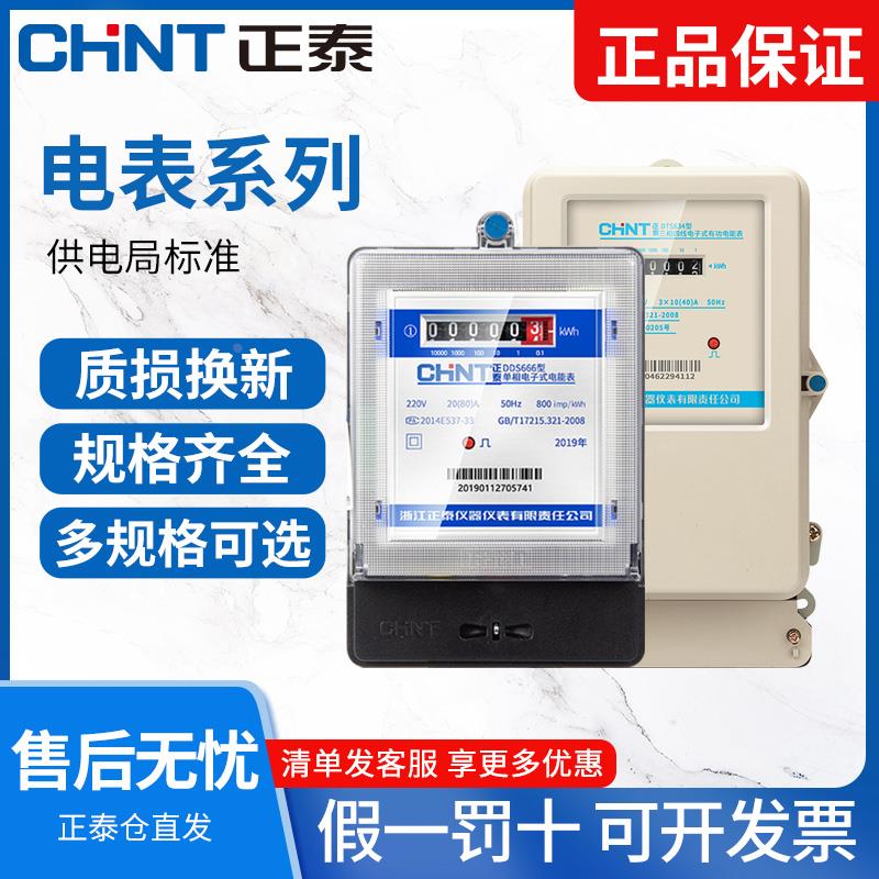 正泰电表家用单相220v智能出租房三相四线电子电能表电度表计度器