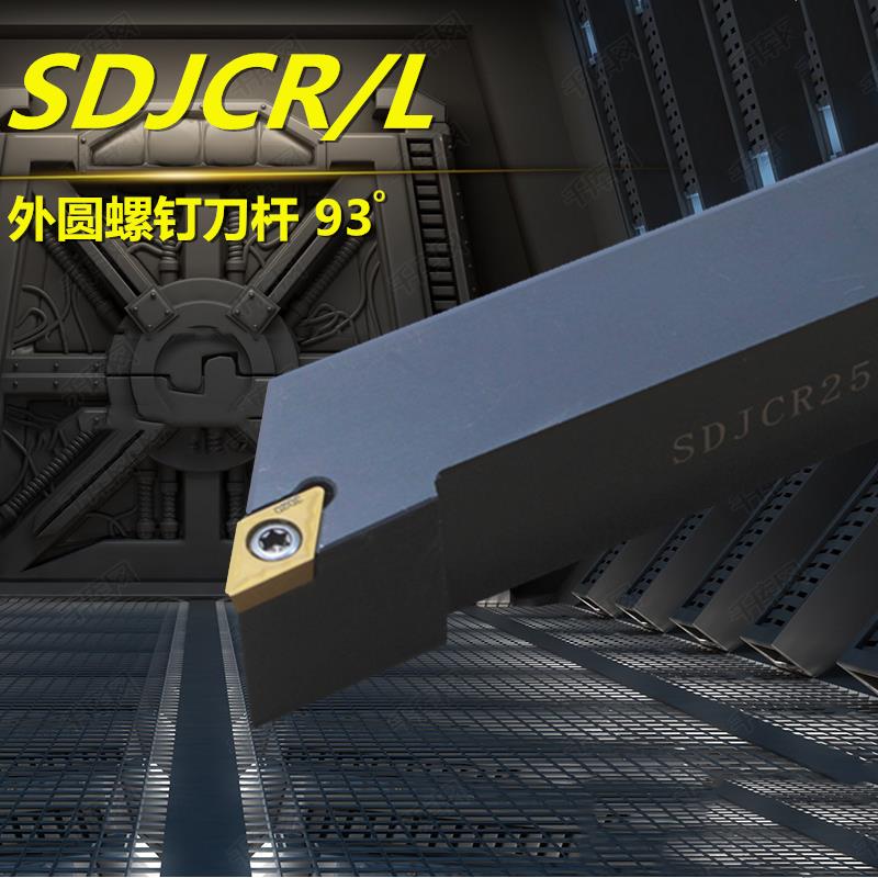 螺钉数控外圆车刀杆精刀排合金刀片单面菱形镗孔93度SDJCR2525M11