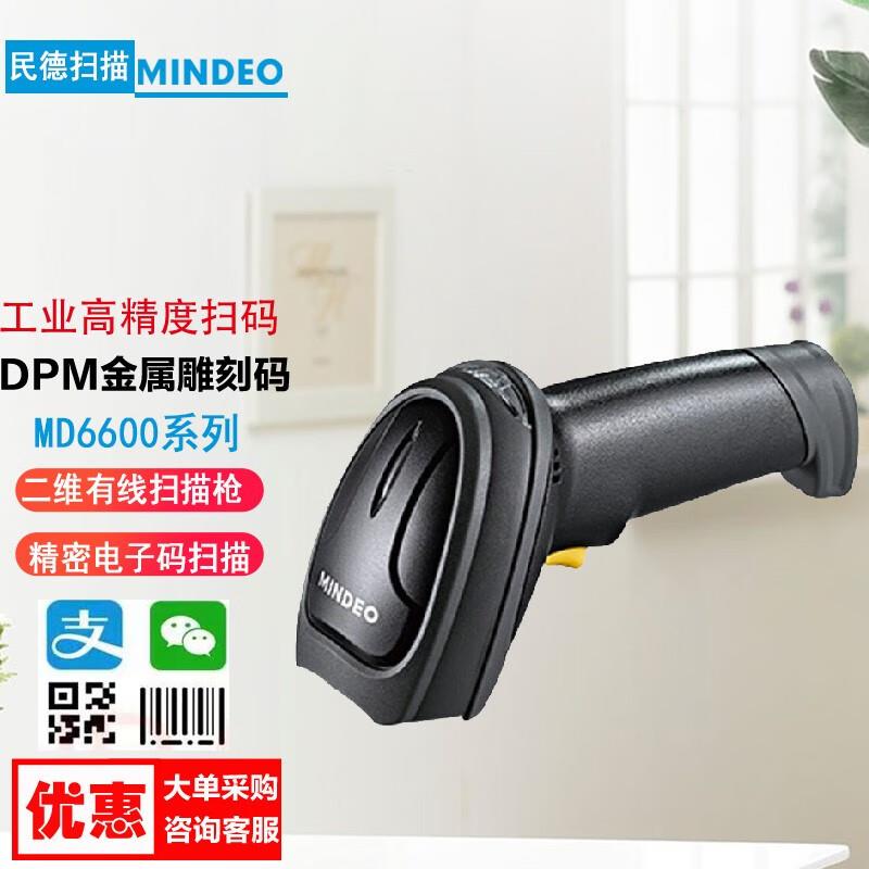 民德MD6600 有线二维中石油收银系统银描器枪雕刻码快递商超扫描