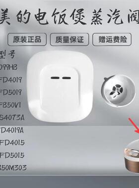 适用美的电饭煲蒸汽阀MB-FD4019/FD5019/WFD4015/WFD5015排气阀