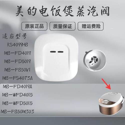 适用美的电饭煲蒸汽阀MB-FD4019/FD5019/WFD4015/WFD5015排气阀