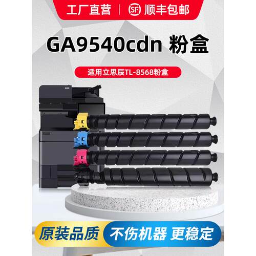 【原装品质】适用立思辰LANXUM GA9540cdn墨粉盒TL-8568碳粉硒鼓