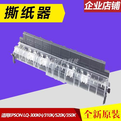 适用 爱普生 EPSON LQ310K LQ300KH LQ520k 撕纸器 切纸器 压纸杆