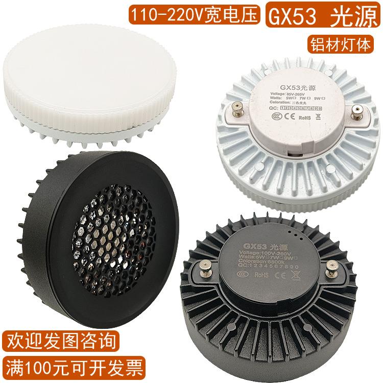 GX53光源LED灯芯斗胆灯内胆明装筒灯射灯4000K6000K三色5W7W9W