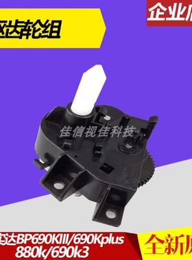 适用实达BP690KIII 690Kplus 880K 690K3色驱色带组件色驱齿轮组