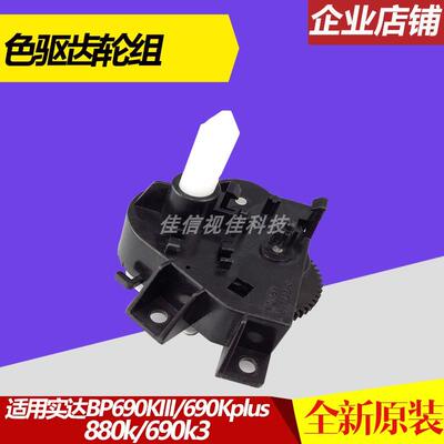 适用实达BP690KIII 690Kplus 880K 690K3色驱色带组件色驱齿轮组
