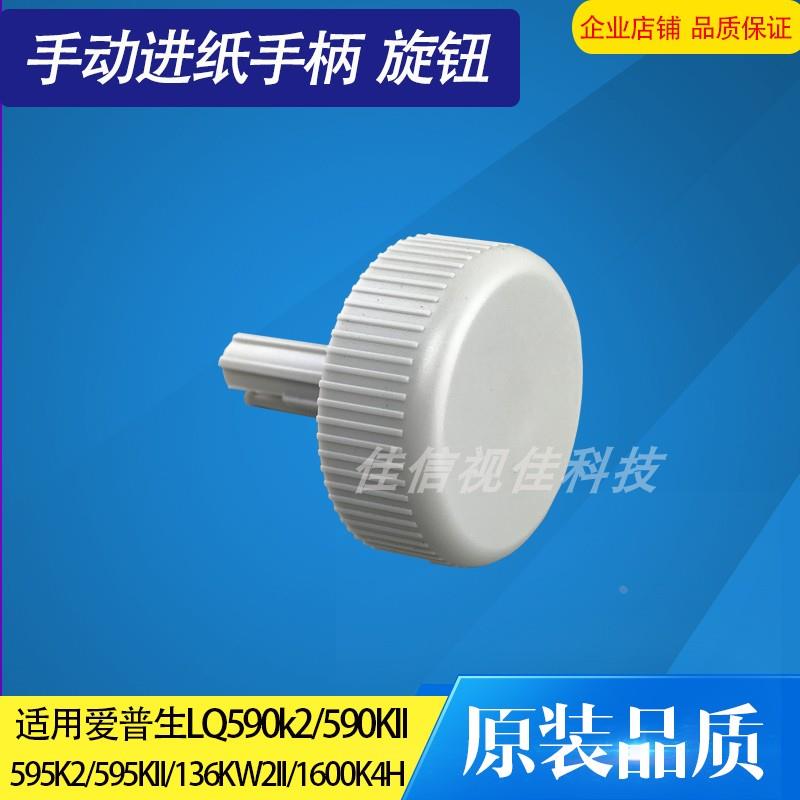 适用 爱普生LQ590KII手柄 136KWII 1600KIVH LQ595K2旋钮手钮配件