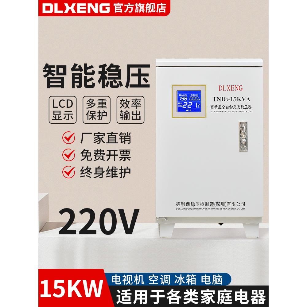 德利西稳压器220V家用大功率空调全自动工业15KW单相交流稳压电源