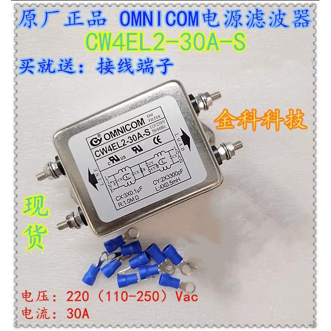 台湾OMNICOM电源滤波器30A220V净化器CW4EL2-30A-S去除严重干扰
