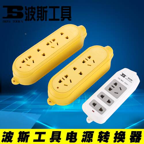 波斯工具无线电源转换器摔不烂无线插座三位四位电源接头BS450005