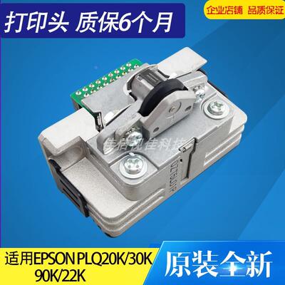 适用 原装全新 爱普生EPSON PLQ20K打印头 PLQ30K 90K 20K 打印头