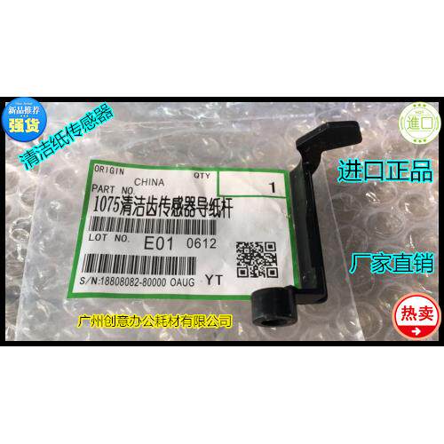 Y理光MP2090 2105 1105 1085 850定影器清洁纸传感器进口