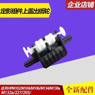 M203 适用 hpM102 HP132a HPM227定影组件上盖出纸轮 惠普HPM130A