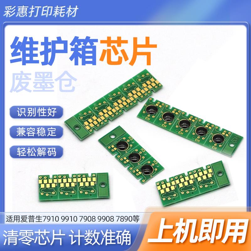 适用爱普生7910维护箱芯片7890 9890 11880芯片9908 7900废墨仓芯