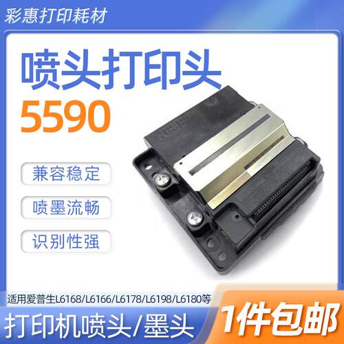 5590打印头适用爱普生L6168/L6166/L6178/L6198/L6180/6170喷墨头