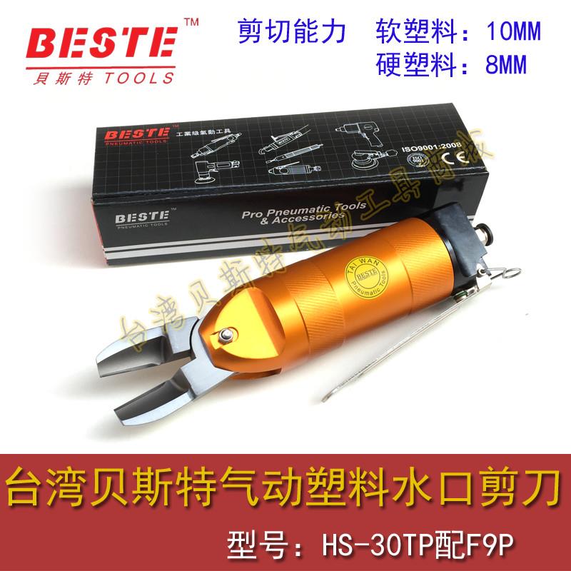 台湾贝斯特HS-30+F9P气动剪刀 塑料树脂专用剪刀 水口剪 气剪